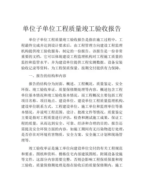 单位子单位工程质量竣工验收报告