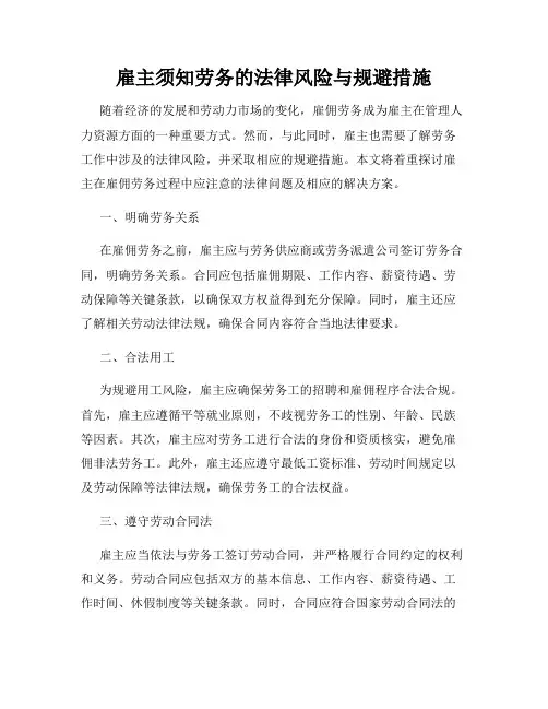 雇主须知劳务的法律风险与规避措施