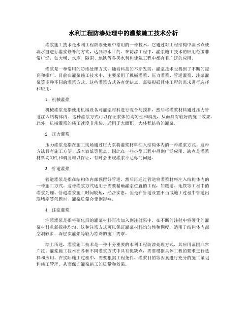 水利工程防渗处理中的灌浆施工技术分析