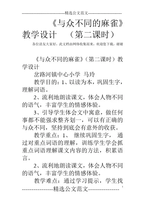 《与众不同的麻雀》教学设计  (第二课时)