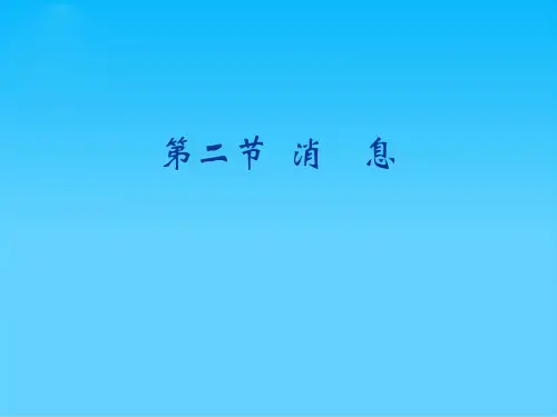 消息的含义和特点