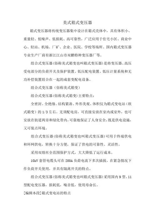 美式箱式变压器说明