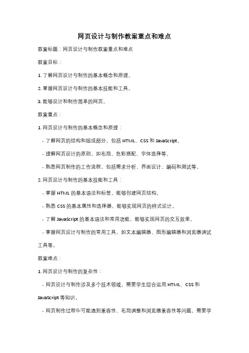 网页设计与制作教案重点和难点