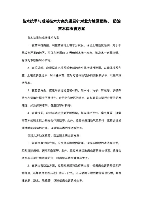 苗木抗旱与成活技术方案先进及针对北方地区预防、 防治苗木病虫害方案