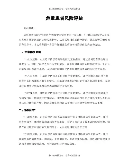 危重患者风险评估