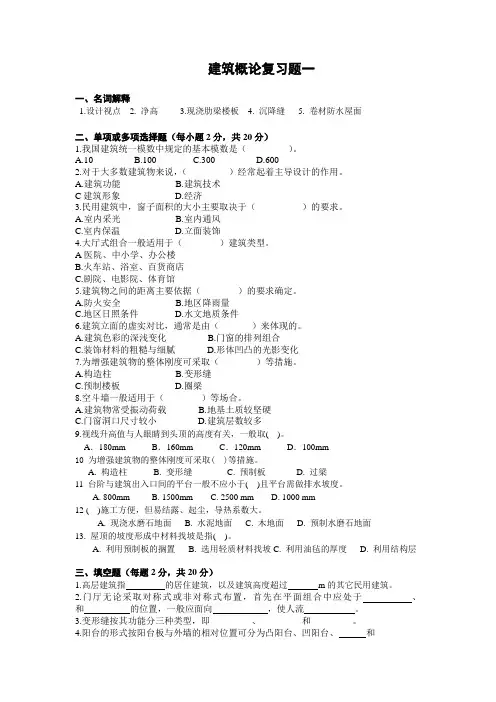 建筑概论复习题一(共三套)