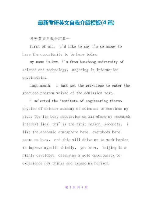 考研英文自我介绍模板(4篇)