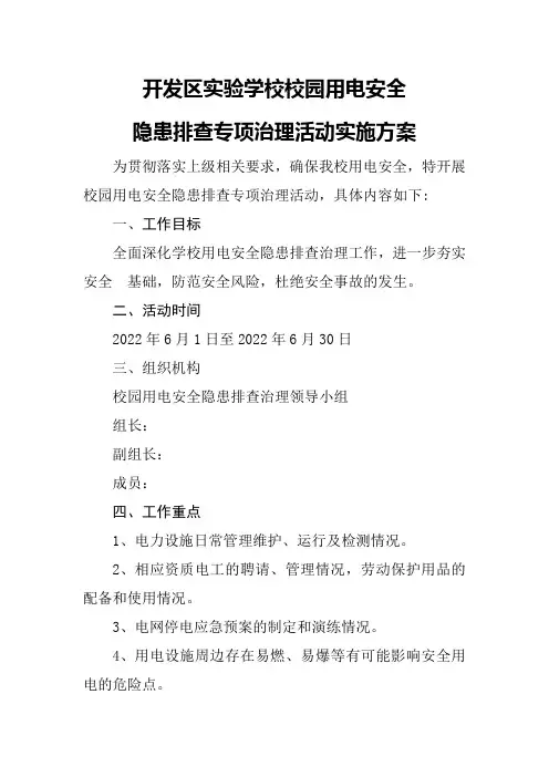 校园电气安全排查方案及自查报告