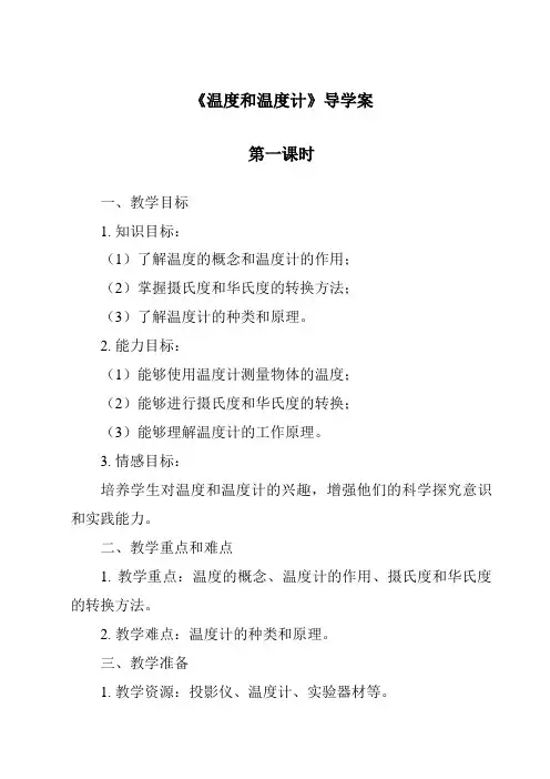 《温度和温度计》导学案