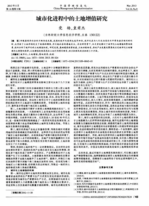 城市化进程中的土地增值研究