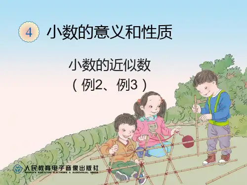 小数的近似数2