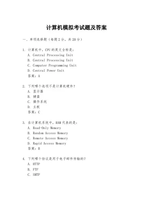 计算机模拟考试题及答案