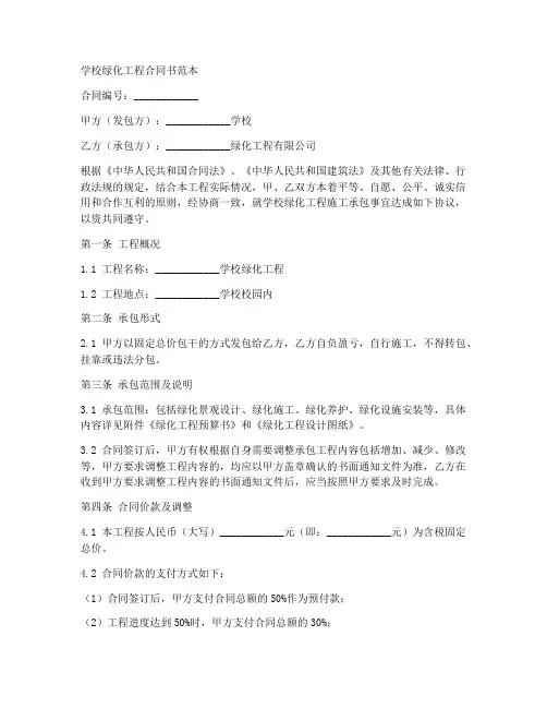 学校绿化工程合同书范本大全