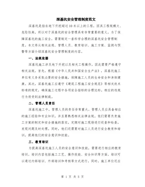 深基坑安全管理制度范文（二篇）