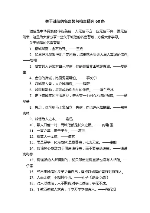 关于诚信的名言警句格言精选60条