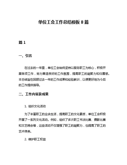 单位工会工作总结模板8篇