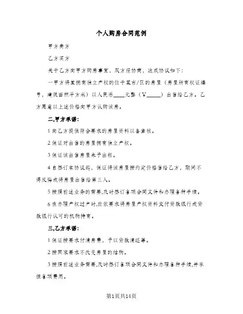 个人购房合同范例(6篇)