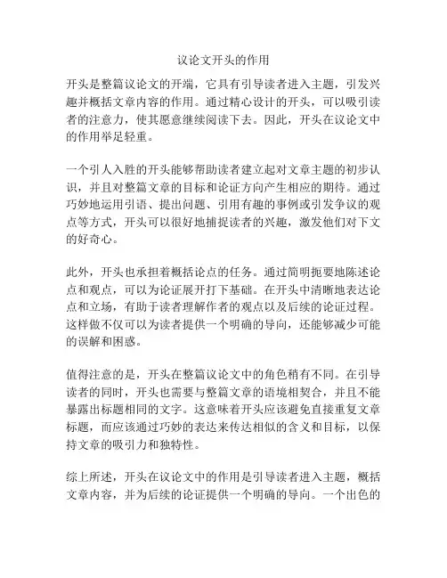议论文开头的作用