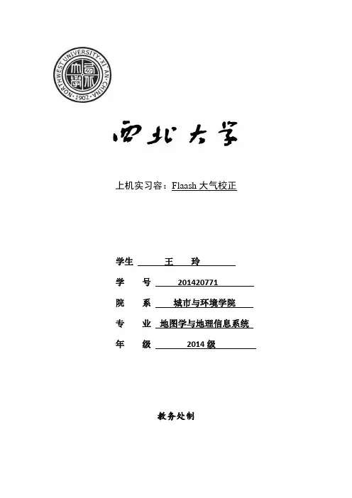 Flaash大气校正