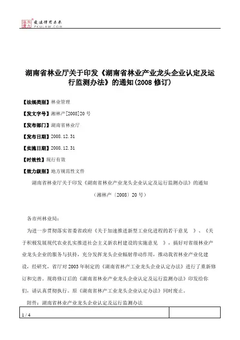 湖南省林业厅关于印发《湖南省林业产业龙头企业认定及运行监测办