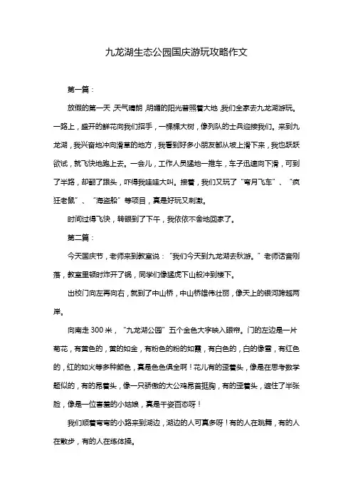 九龙湖生态公园国庆游玩攻略作文