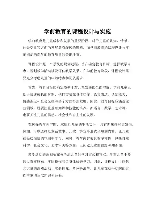 学前教育的课程设计与实施