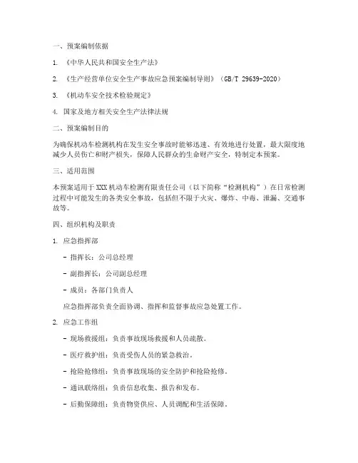检车机构安全应急预案