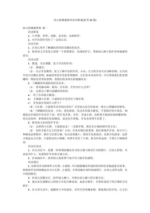 幼儿园健康教育活动教案(优秀10篇)
