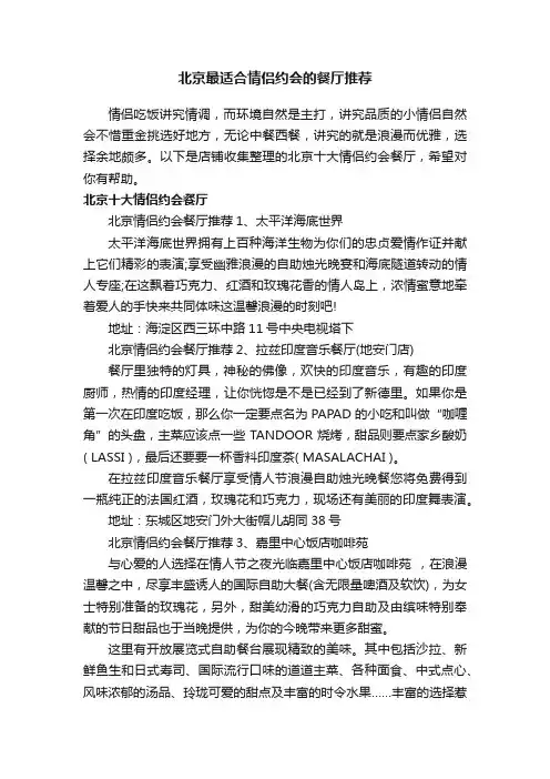北京最适合情侣约会的餐厅推荐