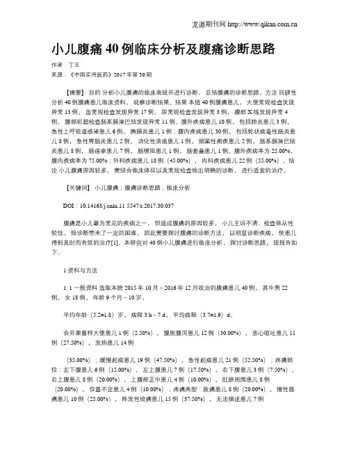 小儿腹痛40例临床分析及腹痛诊断思路