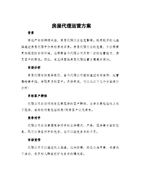 房屋代理运营方案