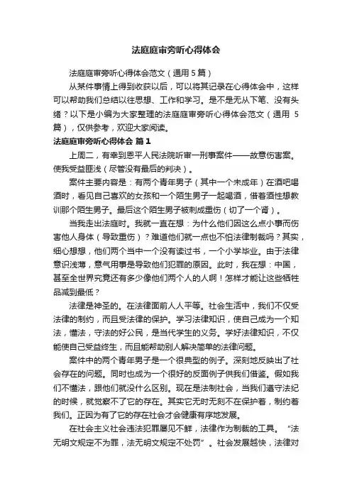 法庭庭审旁听心得体会