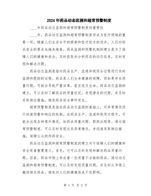 2024年药品动态监测和超常预警制度