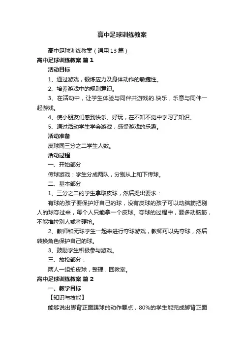高中足球训练教案