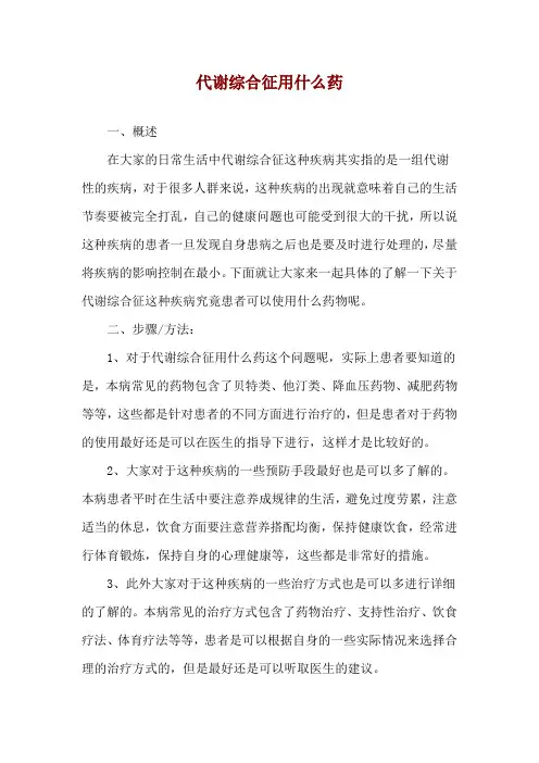 代谢综合征用什么药