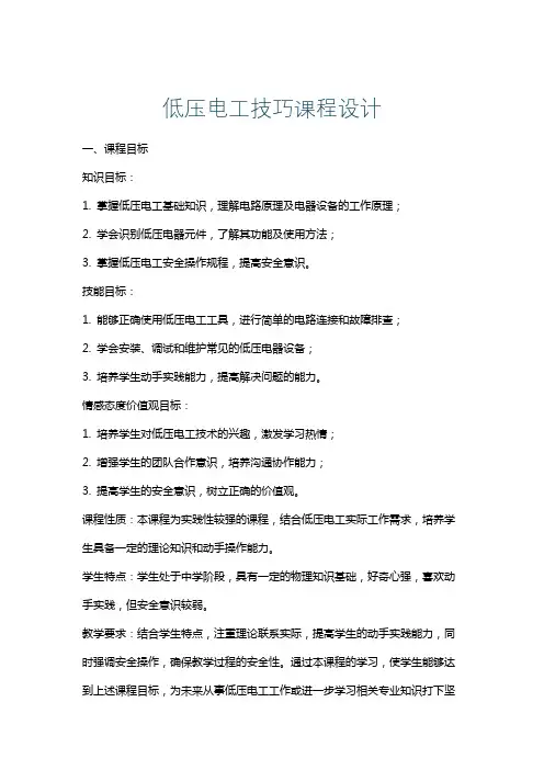 低压电工技巧课程设计