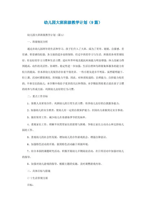 幼儿园大班班级教学计划(精选9篇)