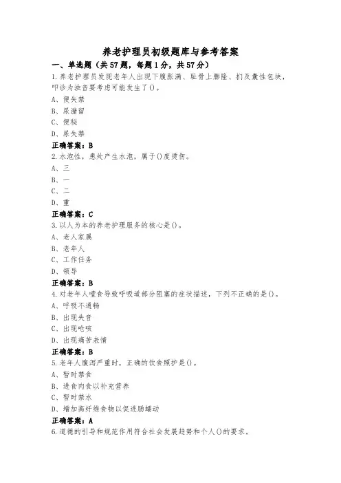 养老护理员初级题库与参考答案