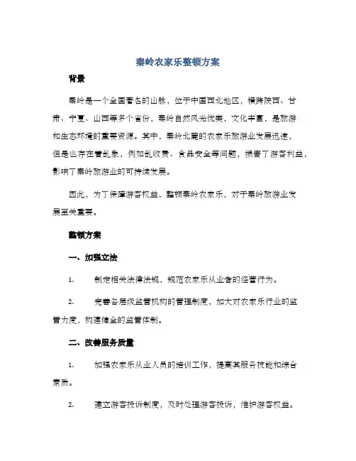 秦岭农家乐整顿方案