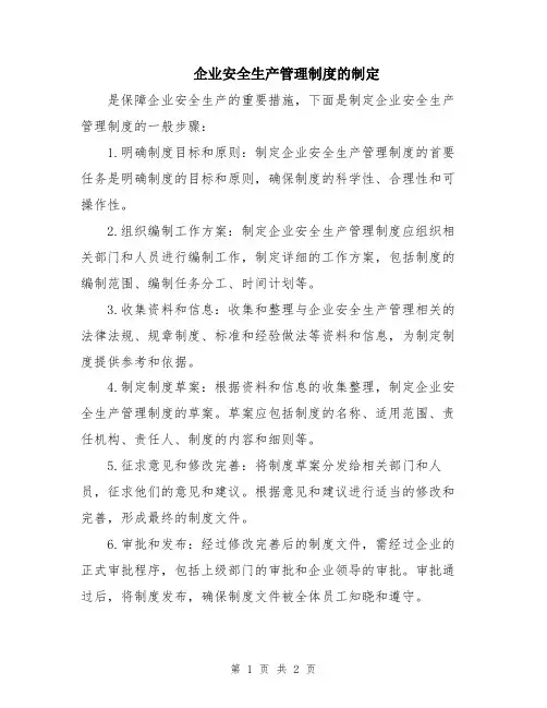 企业安全生产管理制度的制定
