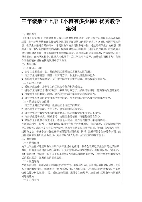 三年级数学上册《小树有多少棵》优秀教学案例