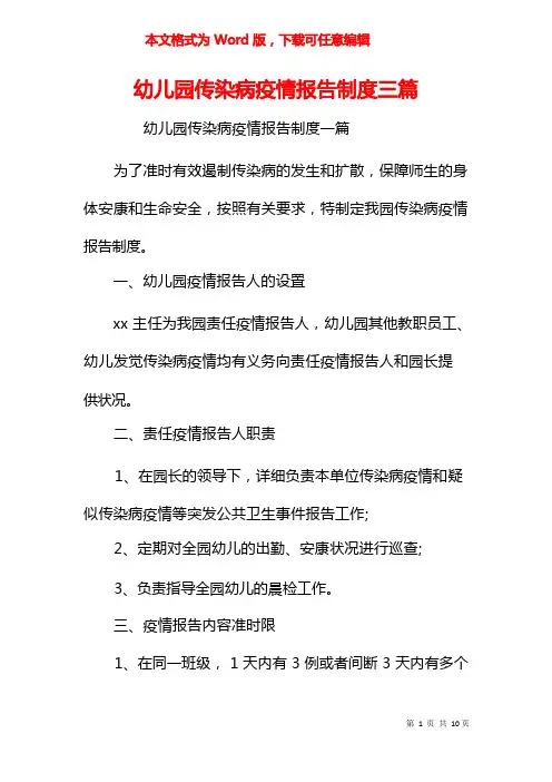 幼儿园传染病疫情报告制度三篇