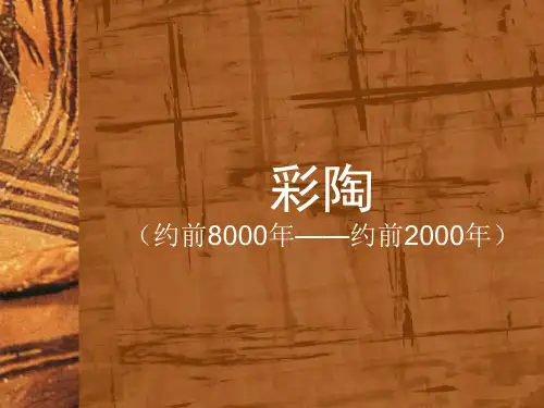 第三讲 彩陶
