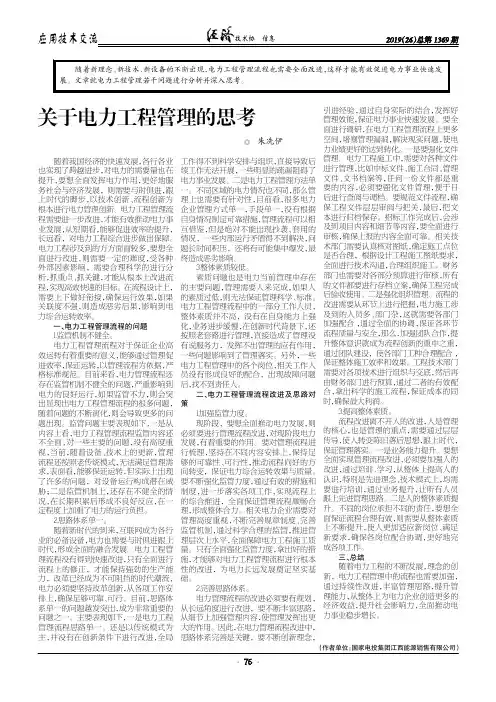 关于电力工程管理的思考