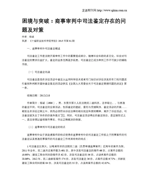 困境与突破：商事审判中司法鉴定存在的问题及对策