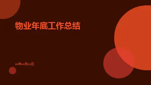 物业年底工作总结PPT