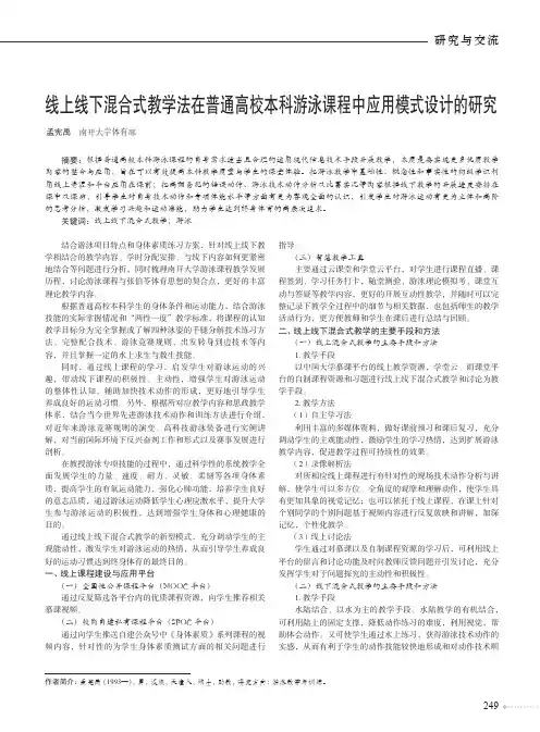 线上线下混合式教学法在普通高校本科游泳课程中应用模式设计的研究