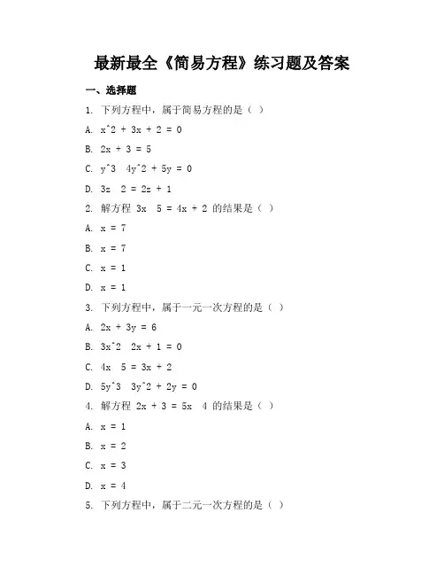 最新最全《简易方程》练习题及答案