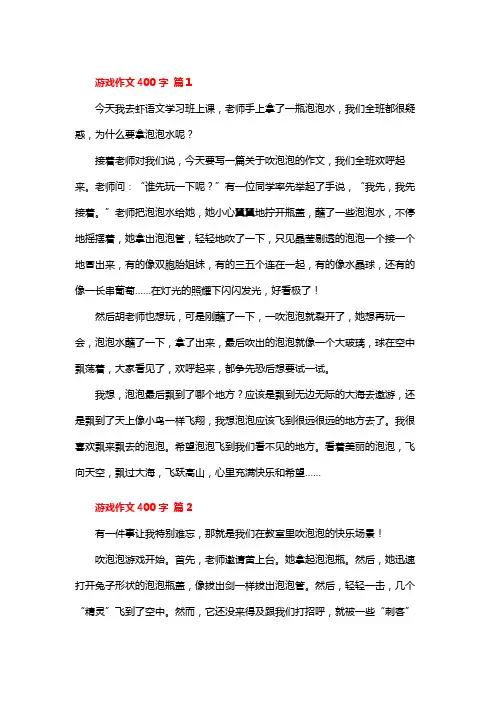 六年级作文记一次游戏400字