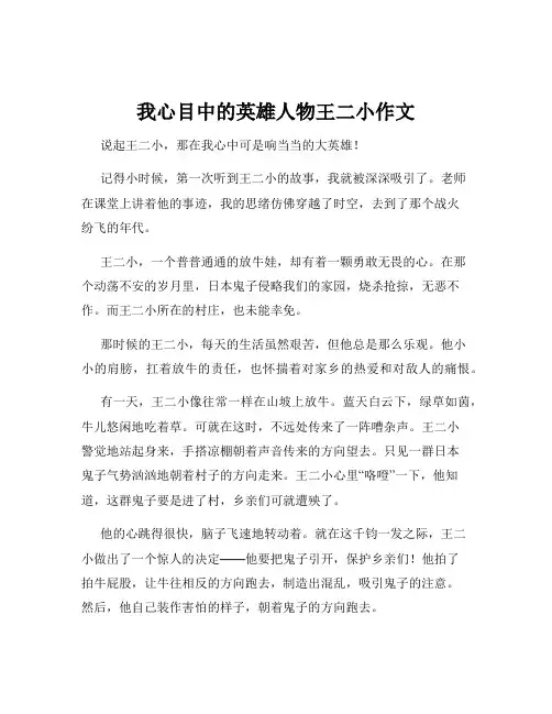 我心目中的英雄人物王二小作文